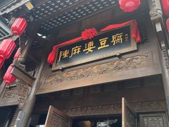 -陈麻婆豆腐总店