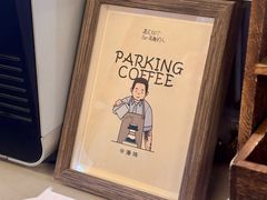 -Parking Coffee(孩儿巷店)