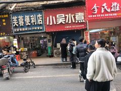 -小吴水煮(羊子巷无任何分店)