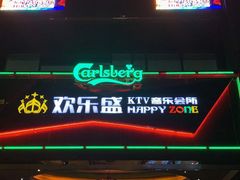 -欢乐盛KTV音乐会所(泰然店)