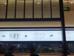 -花漫里亲民日式餐厅(万象城店)