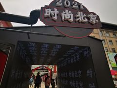 -老北京风情街