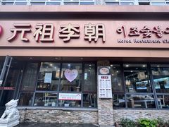 -元祖李朝(市烤肉店)