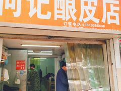 门面-何记酿皮店(西流湾店)