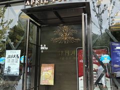 门面-肆月河豚·新淮扬(金融街店)