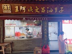 -王阿姨文昌油赞子(府桥街店)