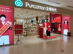 -Purcotton全棉时代(悠唐店)