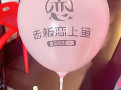 -老板恋上鱼(环山路店)