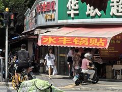 -水丰锅贴(延吉东路店)