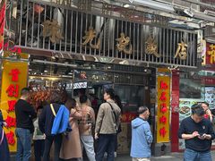 -陈光记烧腊店(罗保博士街店)