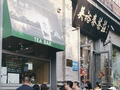 -吴裕泰茶庄(前门大街店)
