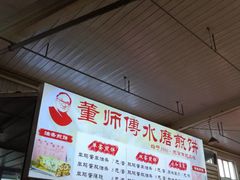 -董师傅水磨煎饼(天塔菜市场店)