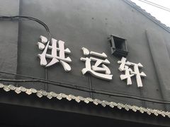 -洪运轩饭庄(北纬路店)