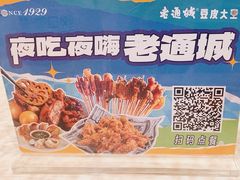 -老通城豆皮大王(吉庆街店)