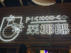 -采椰郎椰子鸡·脆皮鸡火锅(融创茂店)