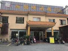 -新塘畔酒楼(里水大道北店)