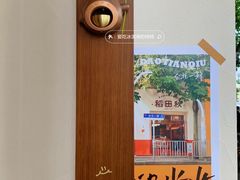 -稻田秋(怡美广场店)