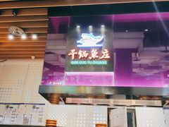 -干锅鱼庄(北京荟聚西红门购物中心店)