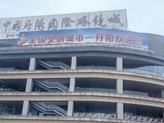 -中国丹阳眼镜城