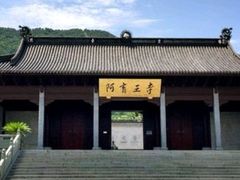 -阿育王寺