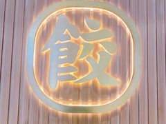 -袁记云饺(鼓楼店)