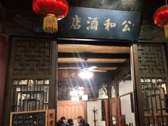 门面-公和酒店