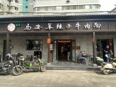 -清真·马安军辣子牛肉面