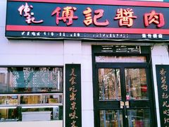 门面-傅记酱肉
