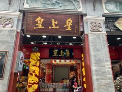 门面-皇上皇腊味店(下九路店)