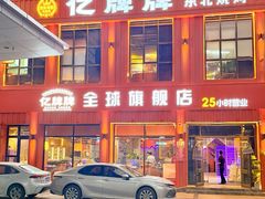 -亿牌牌东北烧烤(博物馆旗舰店)