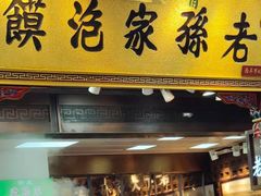 门面-毅祥斋老孙家泡馍(西羊市店)