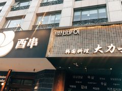 门面-韩国料理大力士(屏风街店)