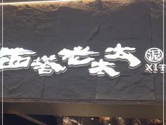 门面-西塔老太太泥炉烤肉(温州首店万象城黑金店)