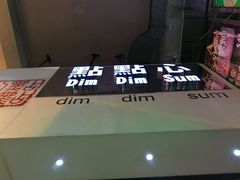 门面-点点心点心专门店(旺角店)