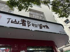 -仙都辣酱鸭(总店)