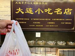 -王慧洁开口虾水饺·地道东北菜(银泰城店)