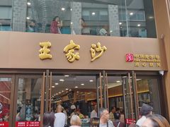 -王家沙点心店(南京西路总店)