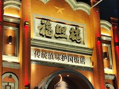 -福照楼汽锅鸡·云南菜(护国路店)