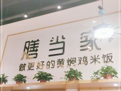 -膳当家黄焖鸡米饭(万达公馆店)