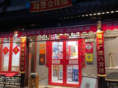 门面-炒豆合作社(东四总店)