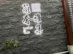 -蘭奢雅集·江浙菜(青山江滩店)