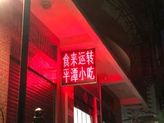 -食来运转平潭小吃(平潭店)