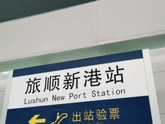 -旅顺新港(地铁站)