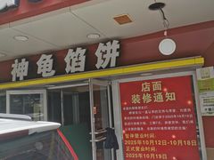 -神龟馅饼(古陌路店)