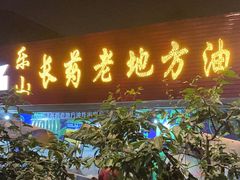-乐山长药老地方油炸串串(峨眉四中店)