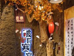 -破瓦寒窑·地摊烤羊排