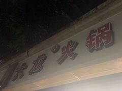 -大龙火锅(老店)