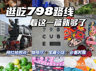 北京姑娘带你逛遍798超全逛吃拍攻略奉上