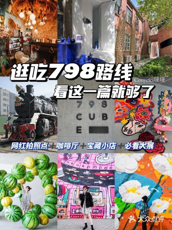北京姑娘带你逛遍798超全逛吃拍攻略奉上