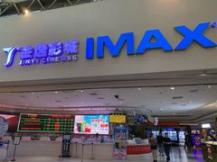 -金逸影城(大悦城IMAX激光店)